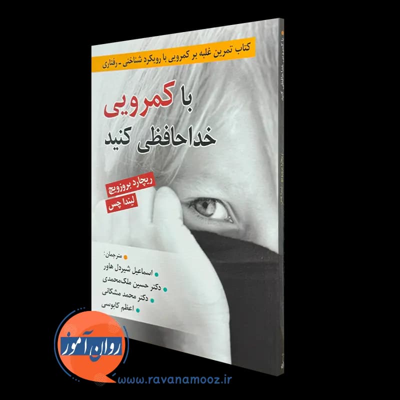 با کمرویی خداحافظی کنید – ریچارد بروزویچ — تصویر ۵