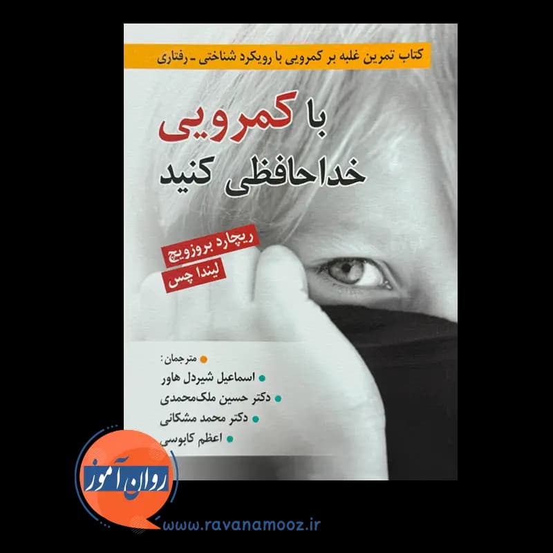 با کمرویی خداحافظی کنید – ریچارد بروزویچ — تصویر ۶
