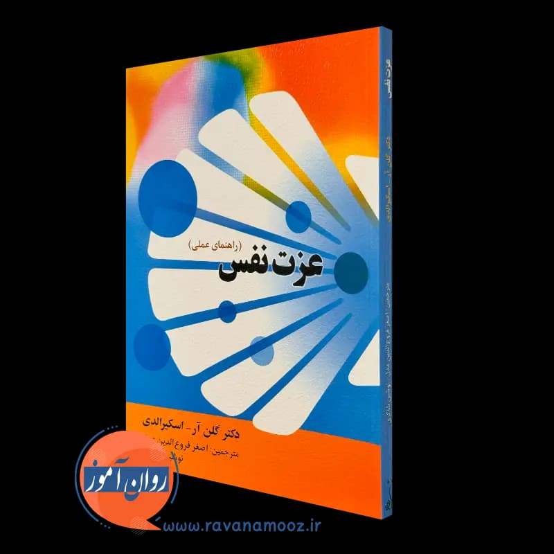 عزت نفس (راهنمای عملی) – اسکیرالدی