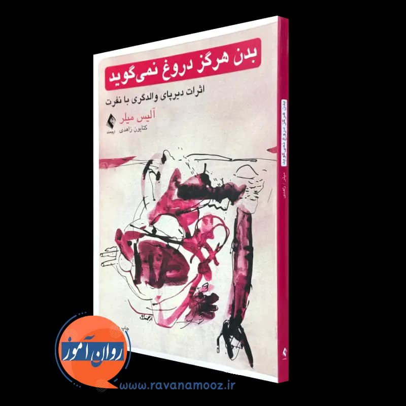 بدن هرگز دروغ نمی گوید – آلیس میلر (انتشارات ارجمند)