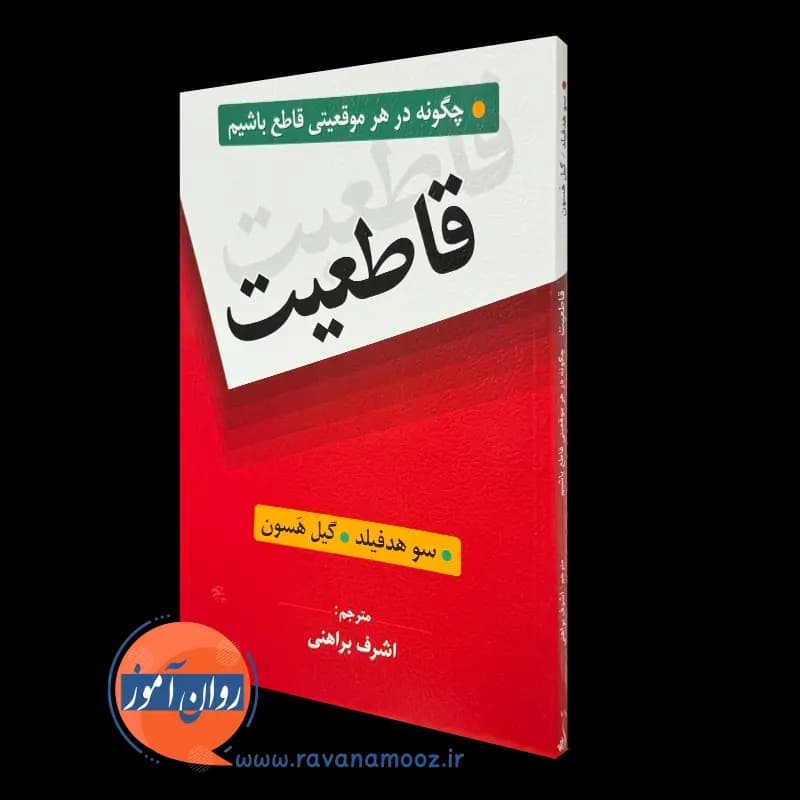 قاطعیت؛ چگونه در هر موقعیتی قاطع باشیم – سو هدفیلد — تصویر ۲