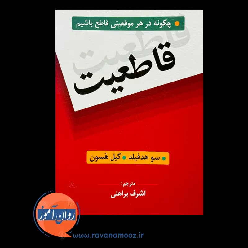 قاطعیت؛ چگونه در هر موقعیتی قاطع باشیم – سو هدفیلد — تصویر ۳