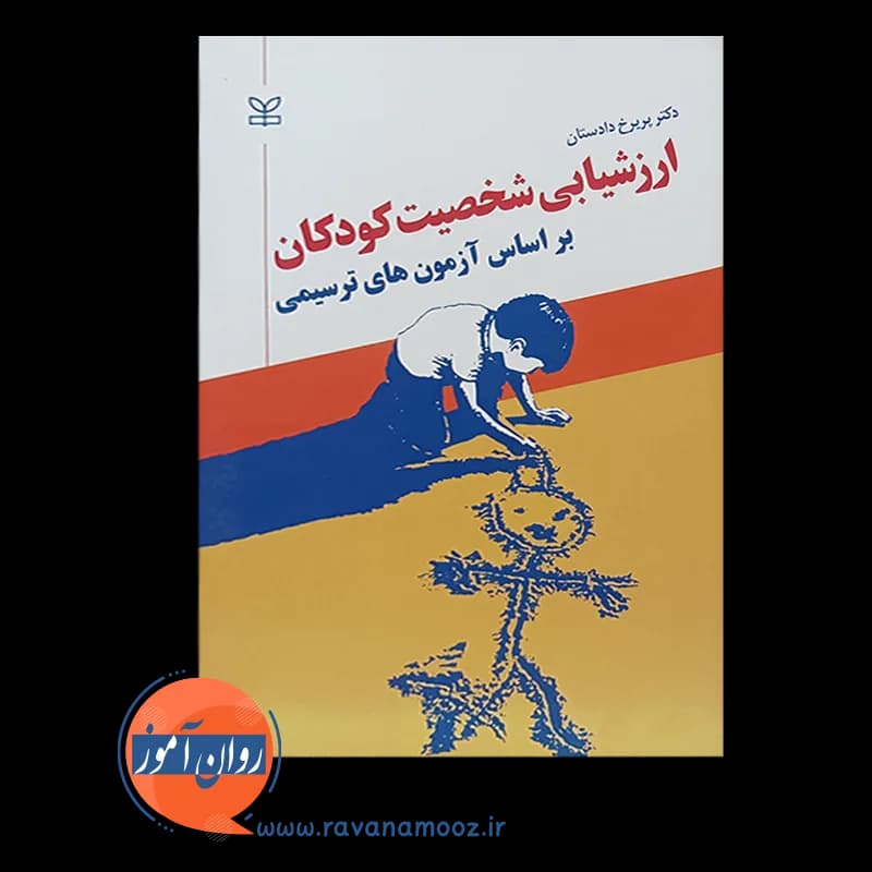 ارزشیابی شخصیت کودکان بر اساس آزمون های ترسیمی — تصویر ۷