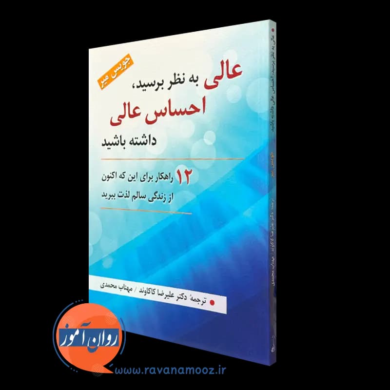 عالی به نظر برسید، احساس عالی داشته باشید – ترجمه کاکاوند — تصویر ۲