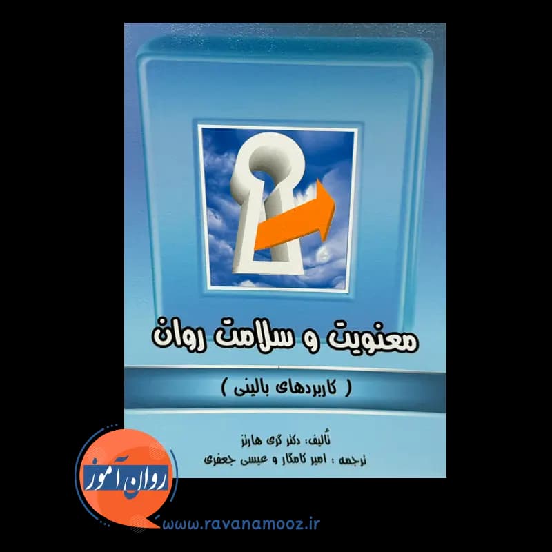 معنویت و سلامت روان (کاربرد های بالینی) – گری هارتز — تصویر ۳