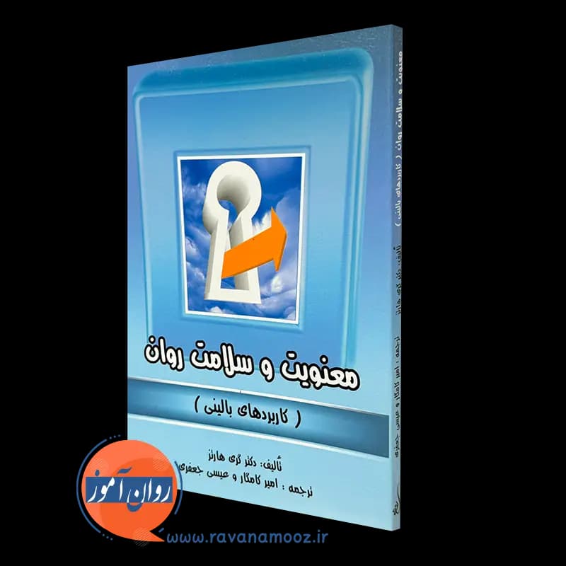 معنویت و سلامت روان (کاربرد های بالینی) – گری هارتز