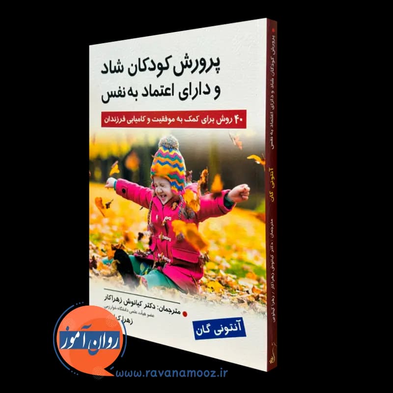 پرورش کودکان شاد و دارای اعتماد به نفس – آنتونی گان