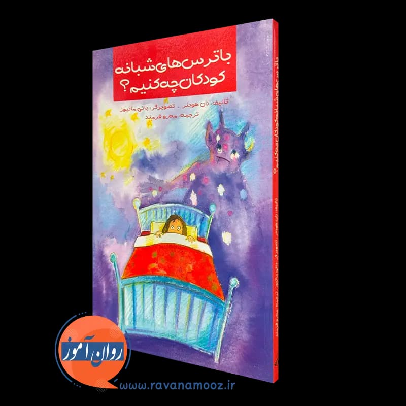 با ترس های شبانه کودکان چه کنیم؟ – دان هوبنر — تصویر ۵