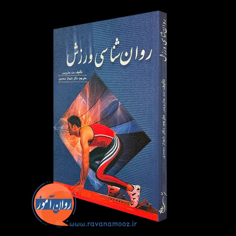روانشناسی ورزش ترجمه شهناز محمدی — تصویر ۲