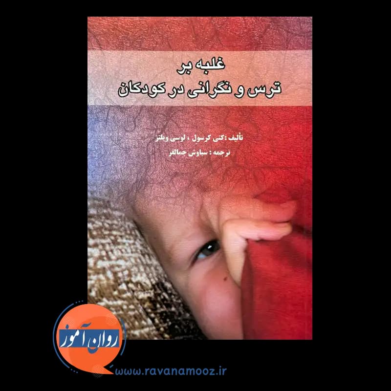 غلبه بر ترس و نگرانی در کودکان – کتی کرسول — تصویر ۶