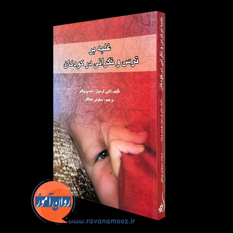 غلبه بر ترس و نگرانی در کودکان – کتی کرسول