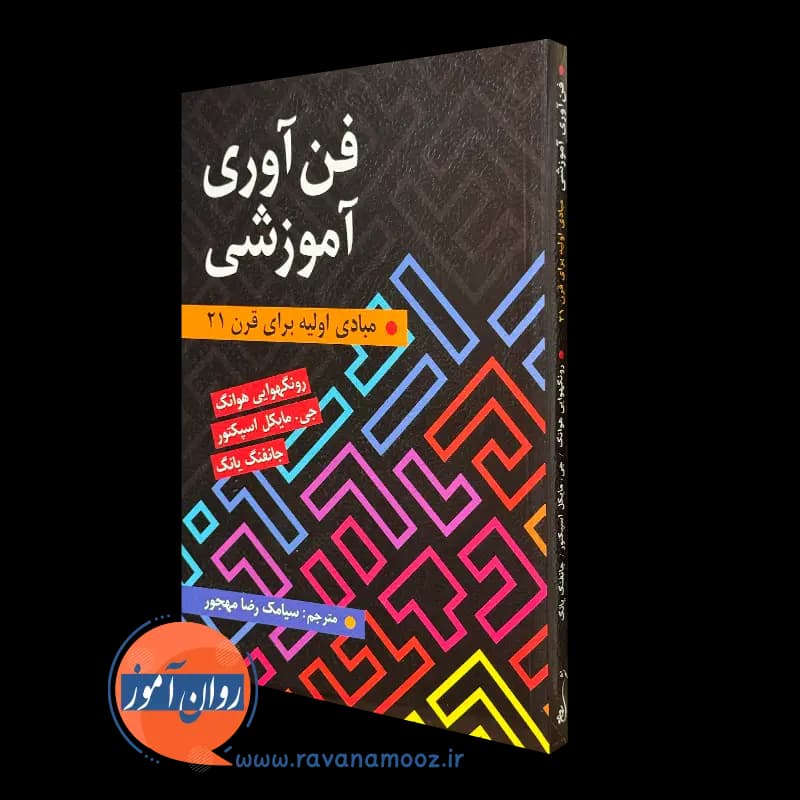 فن آوری آموزشی؛ مبادی اولیه برای قرن 21 – رونگهوایی هوانگ — تصویر ۲