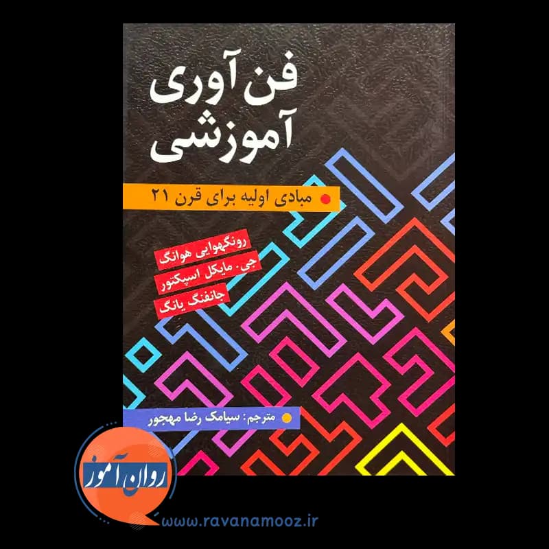 فن آوری آموزشی؛ مبادی اولیه برای قرن 21 – رونگهوایی هوانگ — تصویر ۳