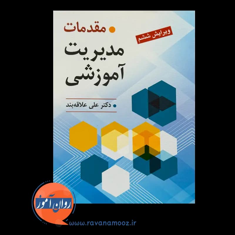 مقدمات مدیریت آموزشی – علی علاقه‌بند — تصویر ۶