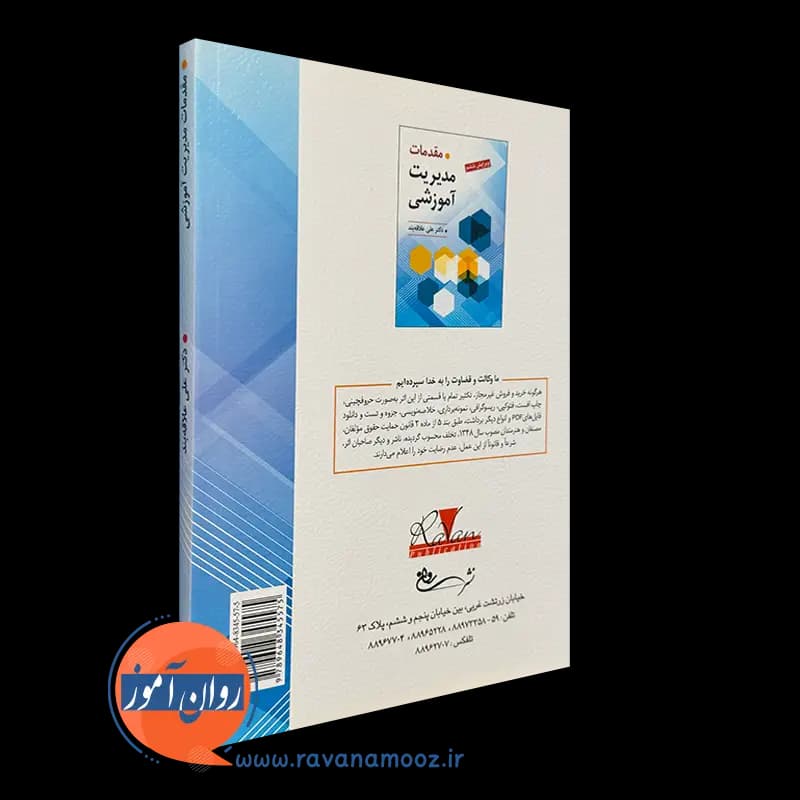 مقدمات مدیریت آموزشی – علی علاقه‌بند — تصویر ۴
