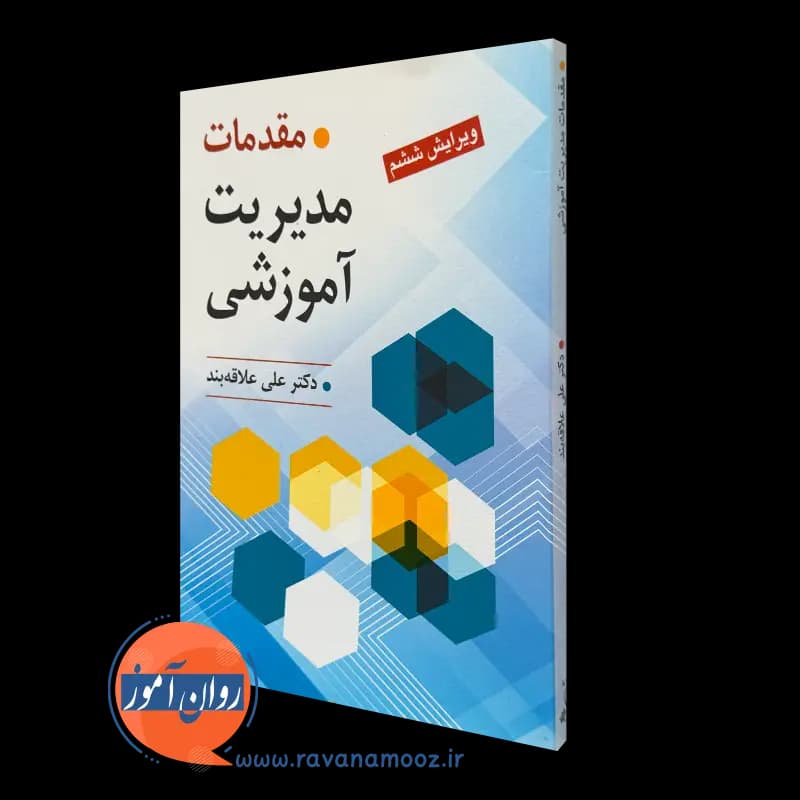 مقدمات مدیریت آموزشی – علی علاقه‌بند
