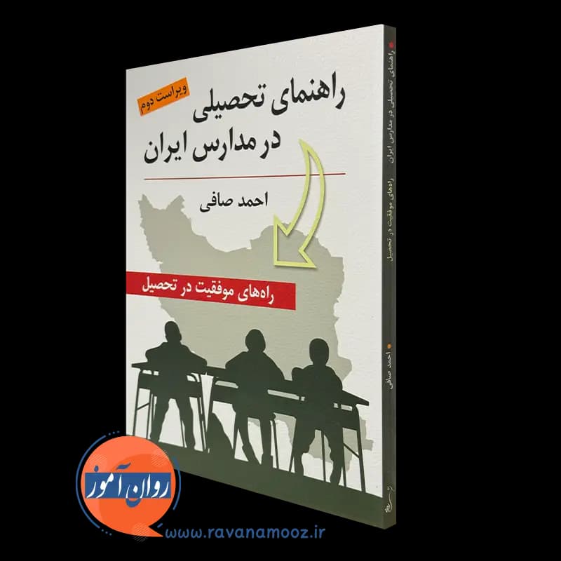 راهنمای تحصیلی در مدارس ایران؛ راه های موفقیت در تحصیل