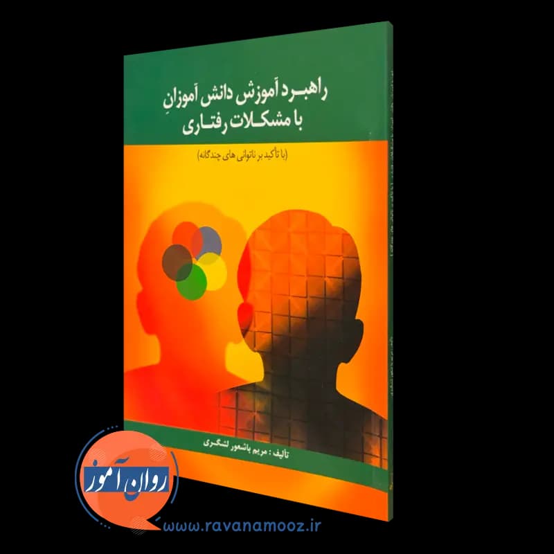 راهبرد آموزش دانش آموزان با مشکلات رفتاری – مریم باشعور