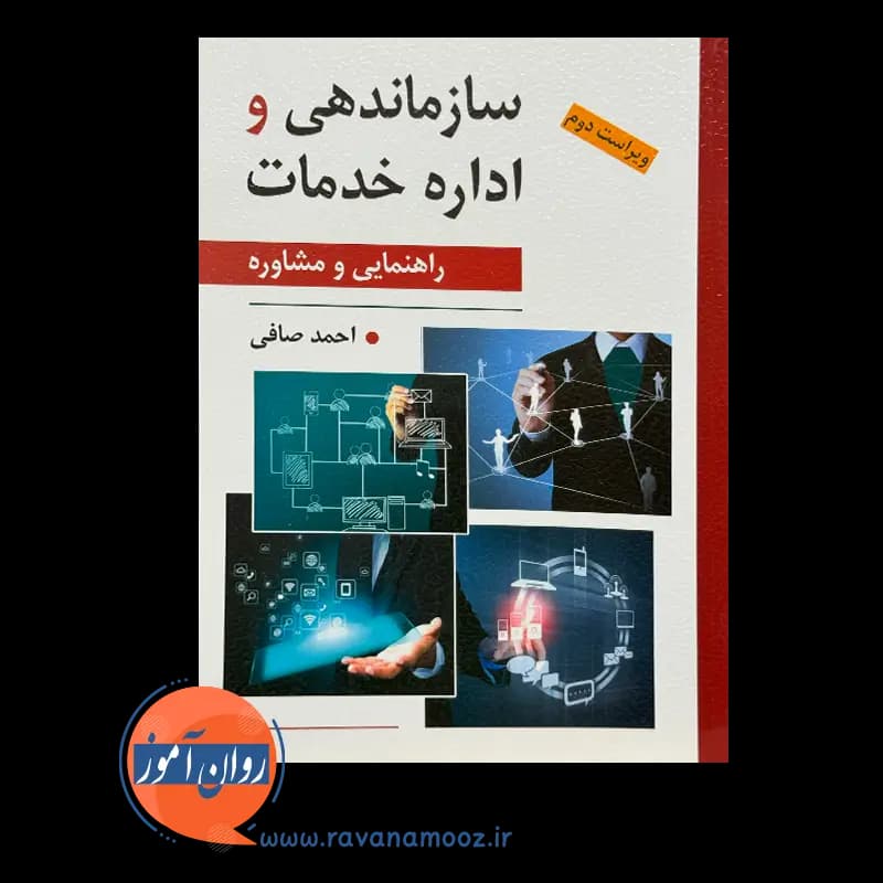 سازماندهی و اداره خدمات؛ راهنمایی و مشاوره – احمد صافی — تصویر ۶