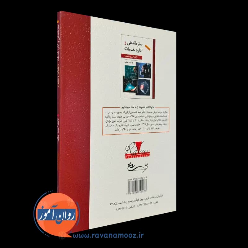 سازماندهی و اداره خدمات؛ راهنمایی و مشاوره – احمد صافی — تصویر ۴