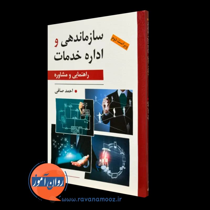 سازماندهی و اداره خدمات؛ راهنمایی و مشاوره – احمد صافی — تصویر ۲