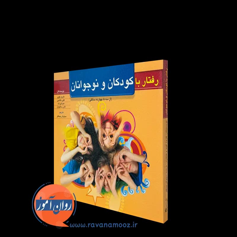 رفتار با کودکان و نوجوانان (ازسه تا چهارده سالگی) – کارول کوپر