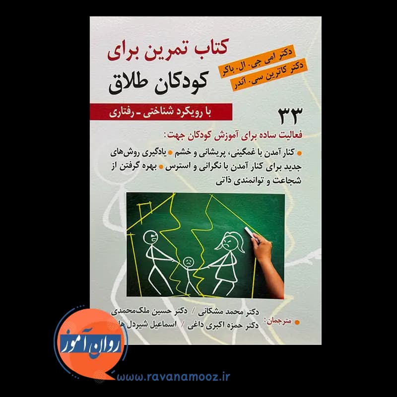 کتاب تمرین برای کودکان طلاق با رویکرد شناختی رفتاری — تصویر ۶