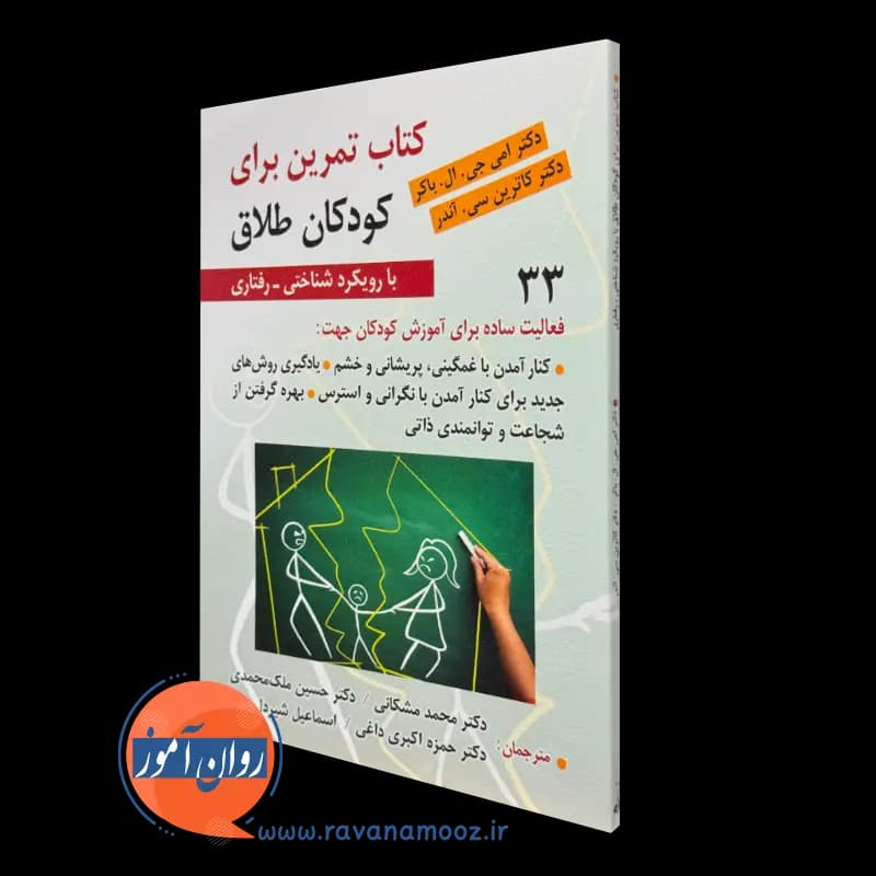 کتاب تمرین برای کودکان طلاق با رویکرد شناختی رفتاری