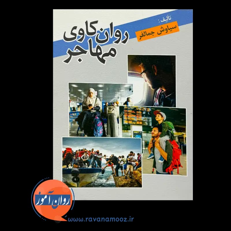 روان کاوی مهاجر – سیاوش جمالفر — تصویر ۶