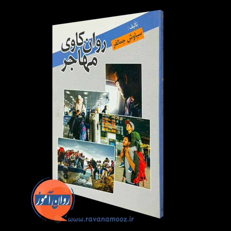 روان کاوی مهاجر – سیاوش جمالفر