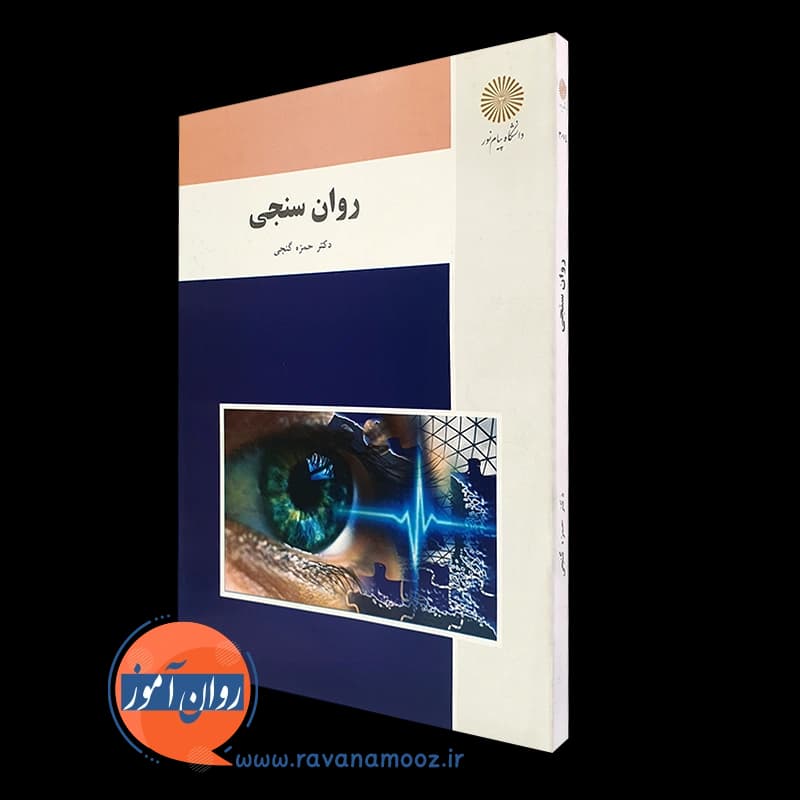 روانسنجی – حمزه گنجی (پیام نور) — تصویر ۲