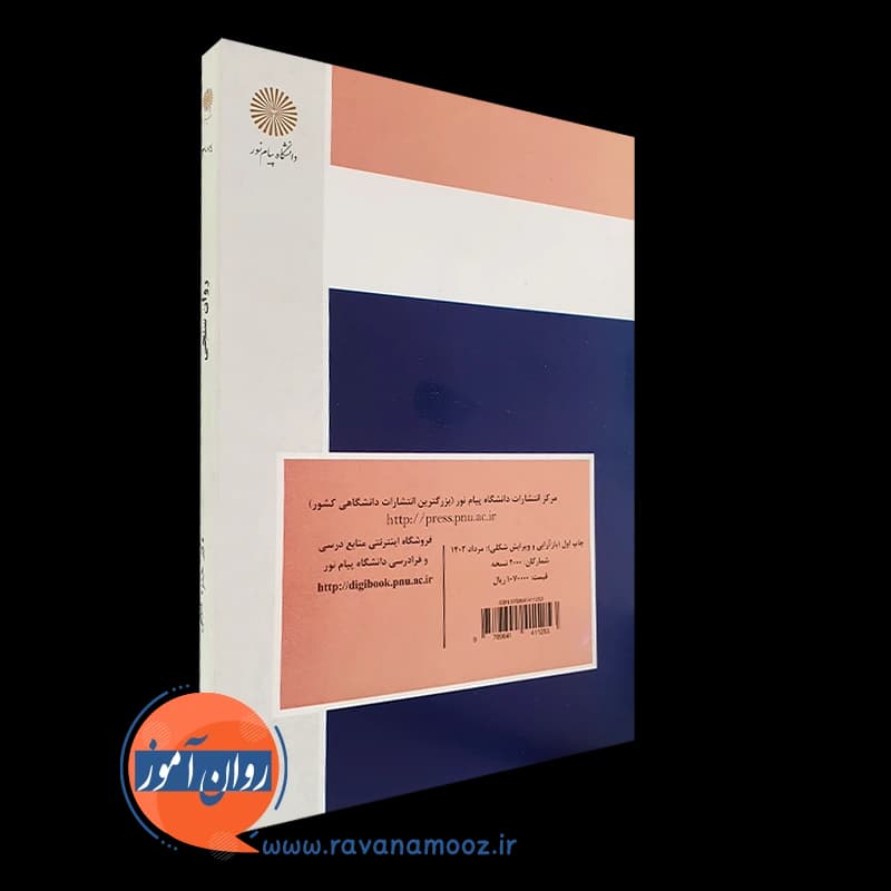 روانسنجی – حمزه گنجی (پیام نور) — تصویر ۴