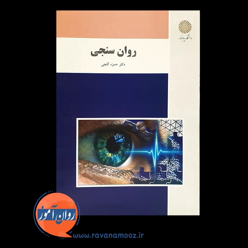 روانسنجی – حمزه گنجی (پیام نور) — تصویر ۳