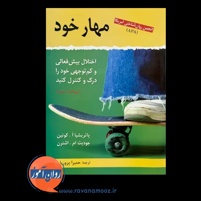 مهار خود؛ اختلال بیش فعالی و کم توجهی خود را درک و کنترل کنید — تصویر ۶