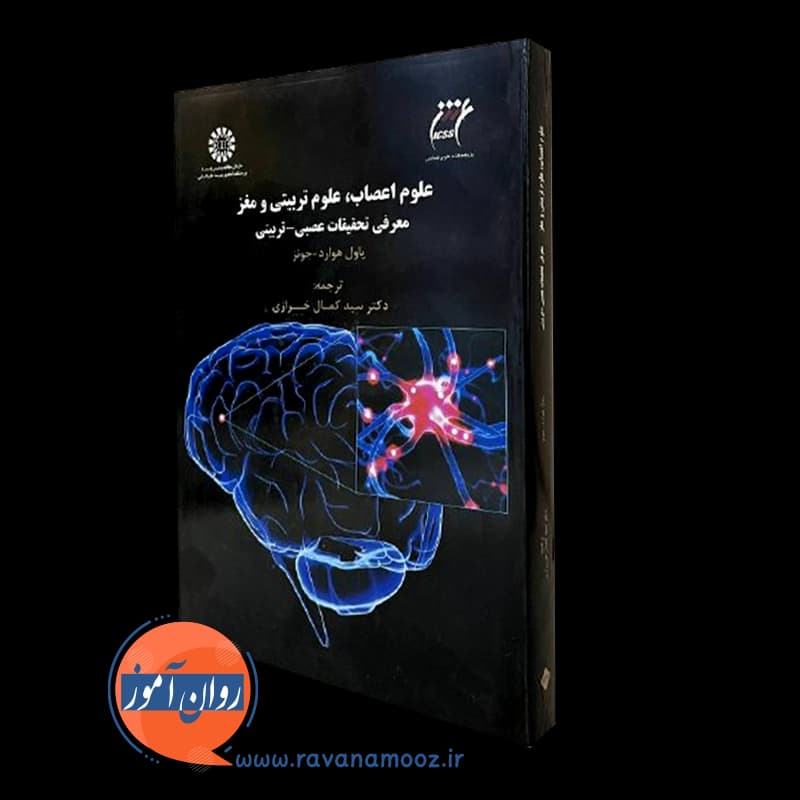 علوم اعصاب، علوم تربیتی و مغز – پاول هوارد