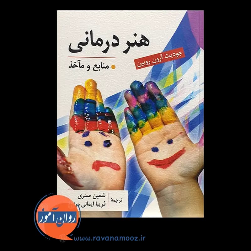 هنر درمانی – جودیت آرون روبین — تصویر ۳