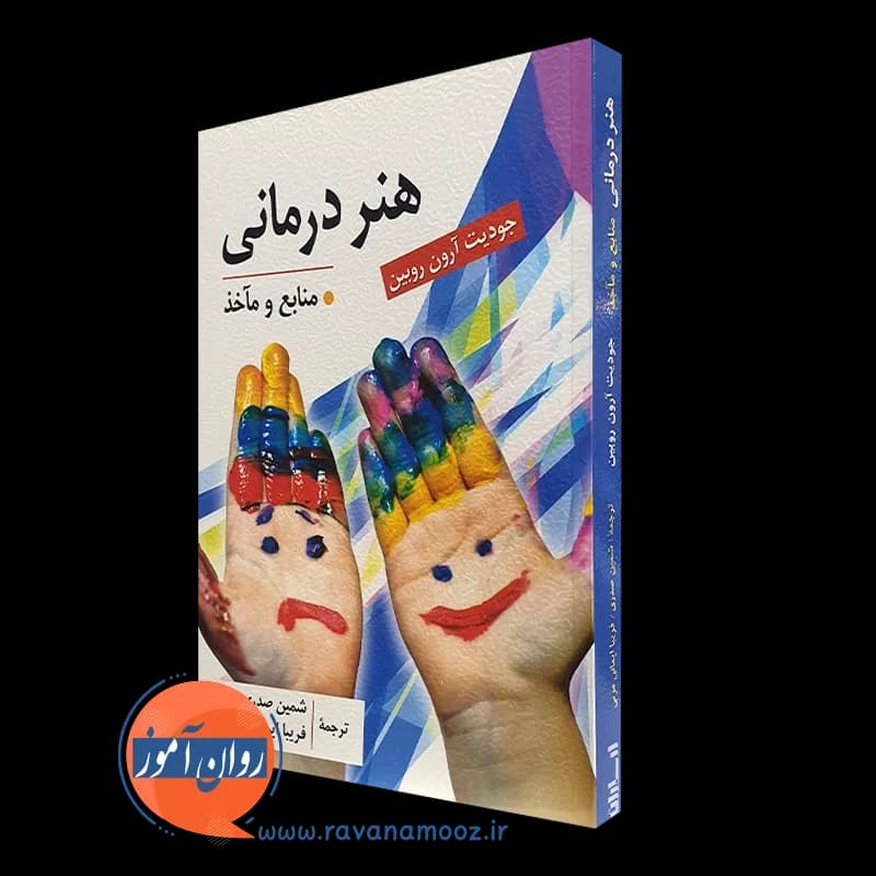 هنر درمانی – جودیت آرون روبین