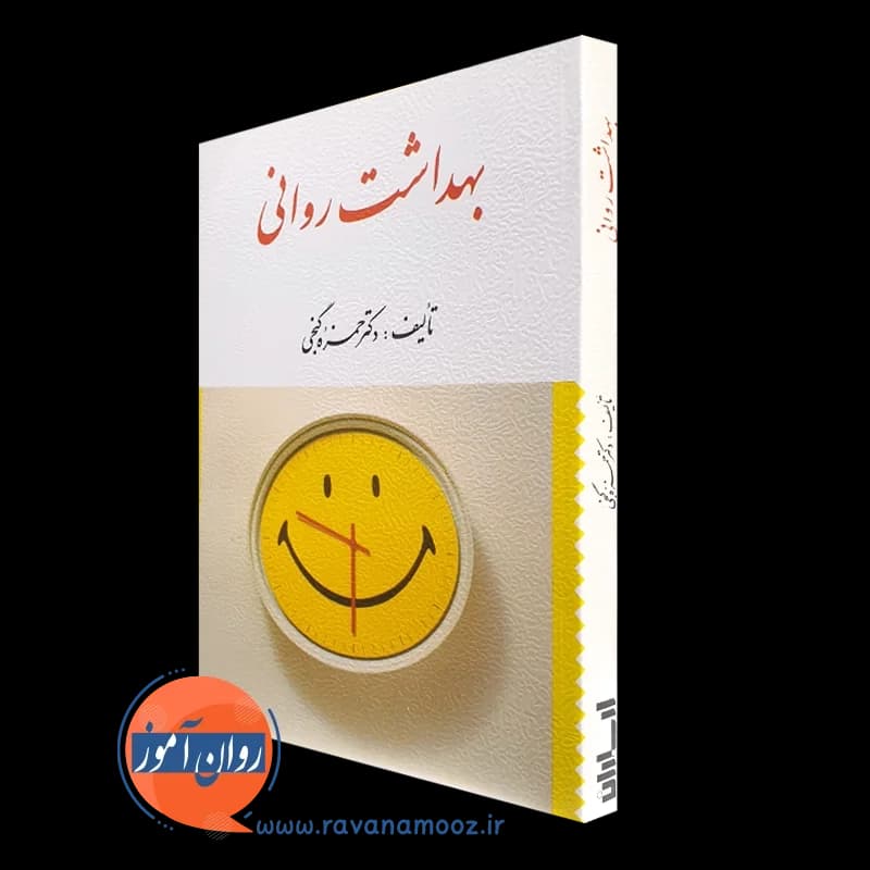 بهداشت روانی – حمزه گنجی