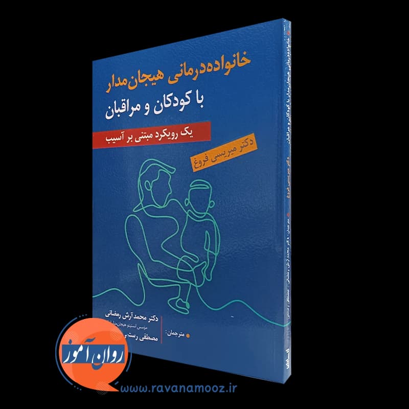 خانواده درمانی هیجان مدار با کودکان و مراقبان — تصویر ۲