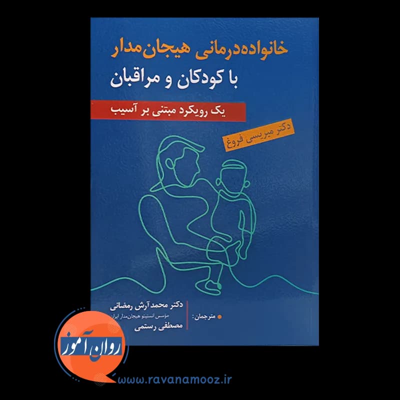 خانواده درمانی هیجان مدار با کودکان و مراقبان — تصویر ۳