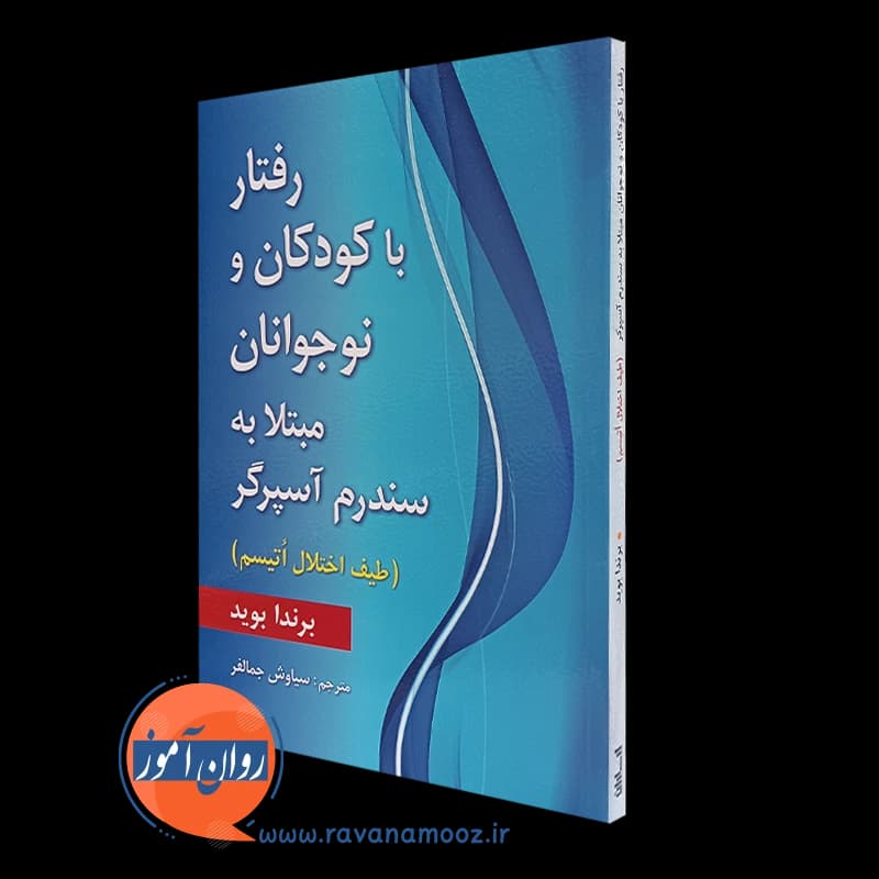 رفتار با کودکان و نوجوانان مبتلا به سندرم آسپرگر — تصویر ۵