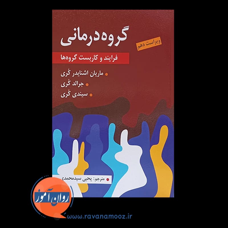 گروه درمانی؛ فرایند و کاربست گروه ها – جرالد کری — تصویر ۳