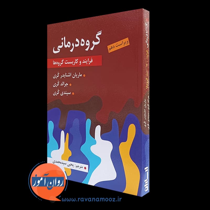گروه درمانی؛ فرایند و کاربست گروه ها – جرالد کری — تصویر ۲