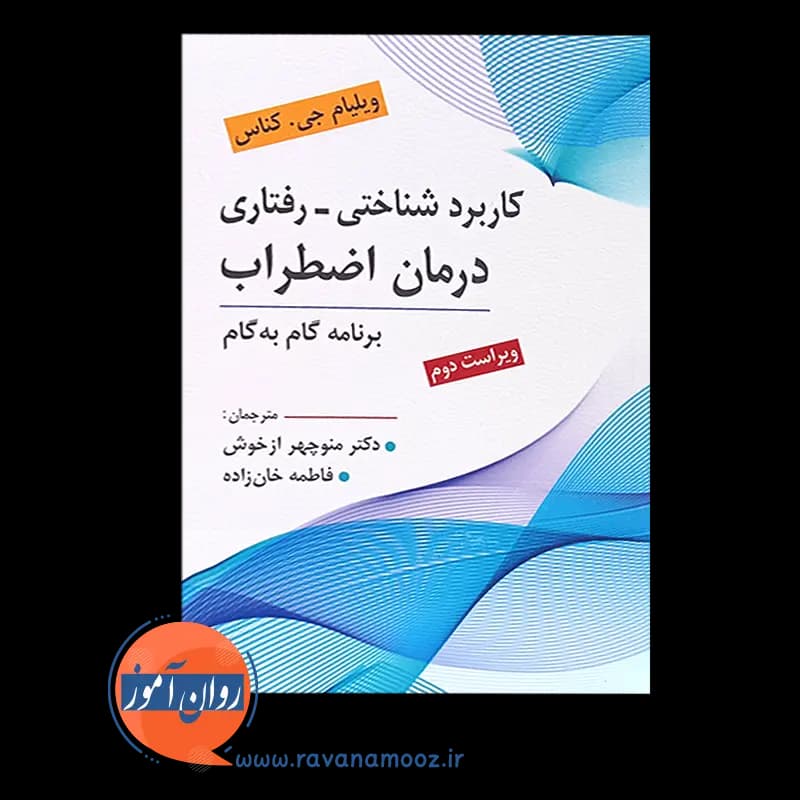 کاربرد شناختی رفتاری درمان اضطراب (برنامه گام به گام) — تصویر ۶