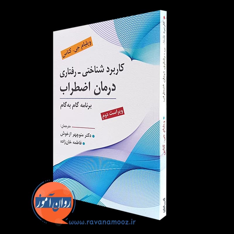 کاربرد شناختی رفتاری درمان اضطراب (برنامه گام به گام)