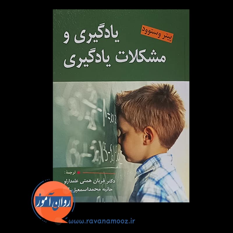 یادگیری و مشکلات یادگیری – پیتر وستوود — تصویر ۳