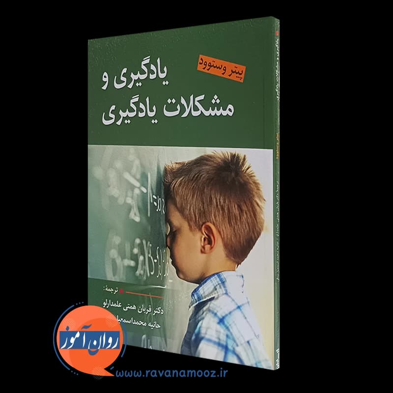 یادگیری و مشکلات یادگیری – پیتر وستوود
