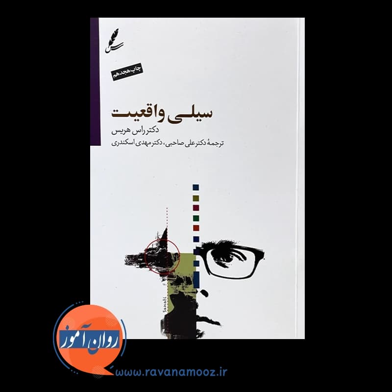 سیلی واقعیت راس هریس – ترجمه علی صاحبی — تصویر ۶