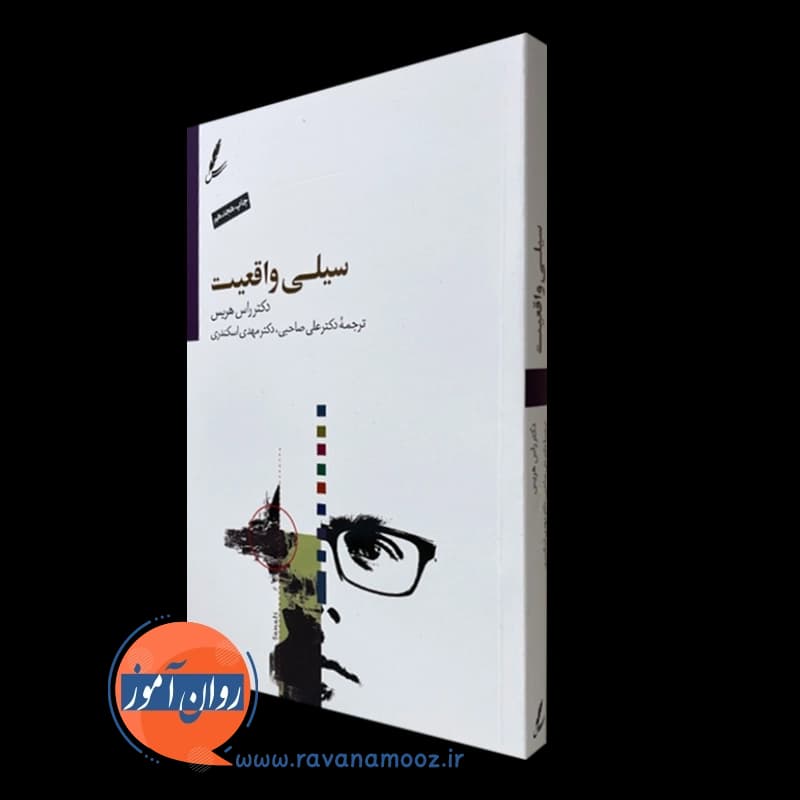 سیلی واقعیت راس هریس – ترجمه علی صاحبی — تصویر ۲
