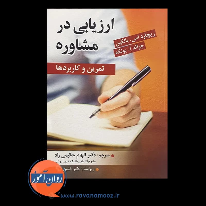ارزیابی در مشاوره – ریچارد بالکین — تصویر ۶